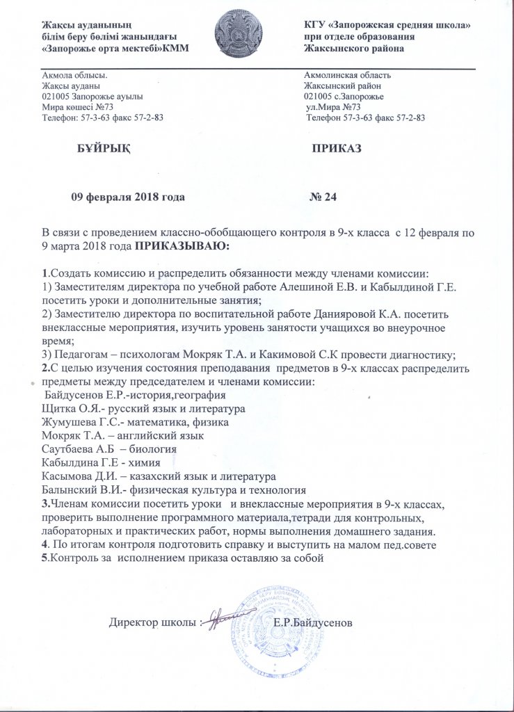 Приказ 24. Классно -Обобщающего Контроля 9-Х Классов